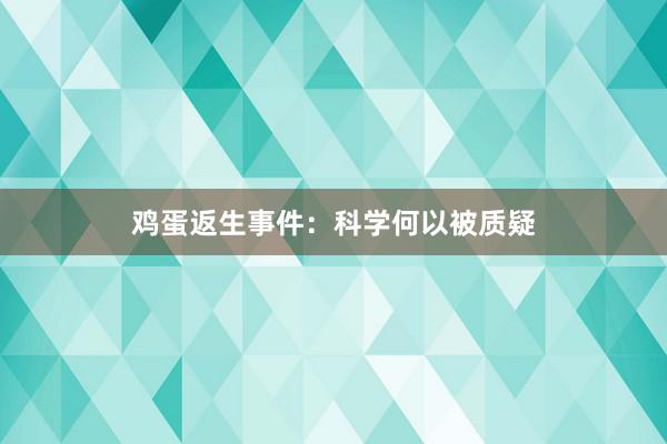 鸡蛋返生事件：科学何以被质疑