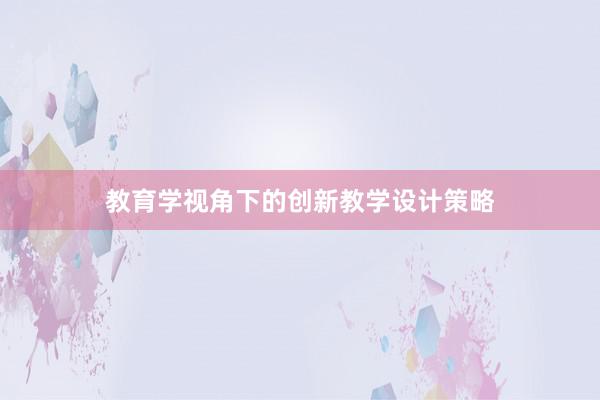 教育学视角下的创新教学设计策略